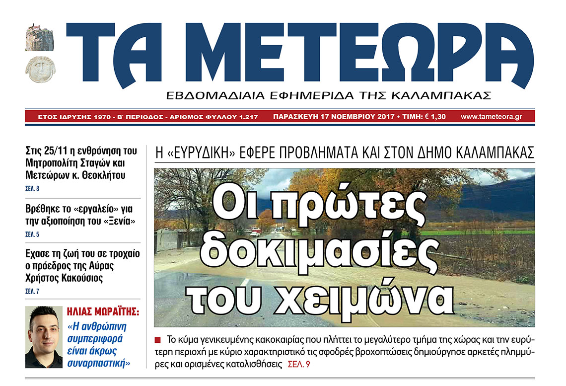 εφημερίδα "Τα Μετέωρα"