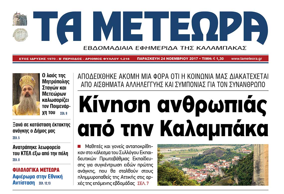 εφημερίδα "Τα Μετέωρα"