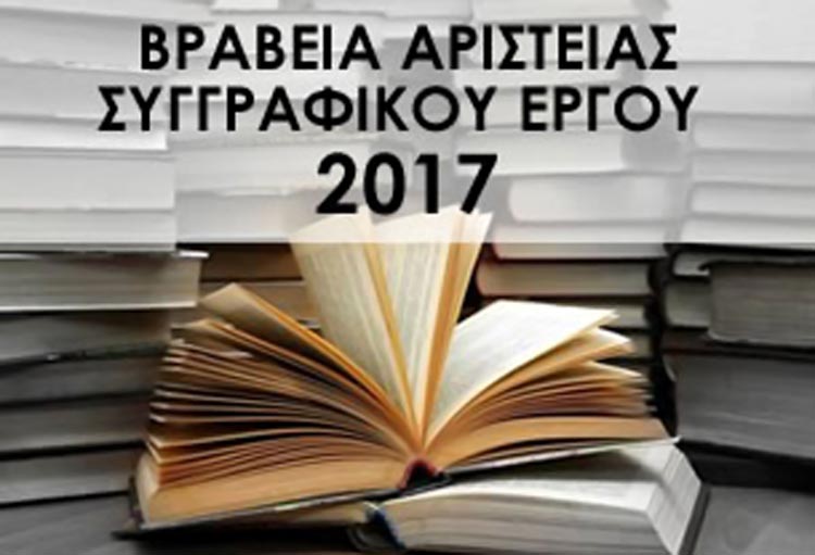 Βραβεία Αριστείας Συγγραφικού Έργου