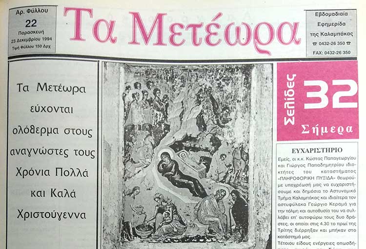 εφημερίδα "Τα Μετέωρα"
