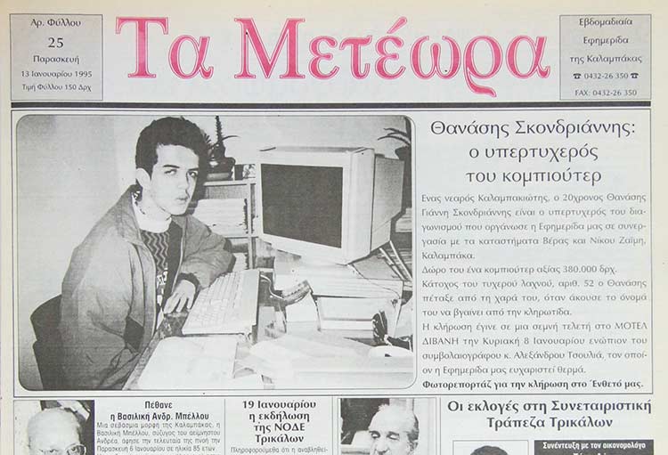 εφημερίδα «Τα Μετέωρα»,