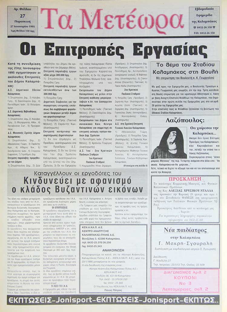 εφημερίδα "Τα Μετέωρα"