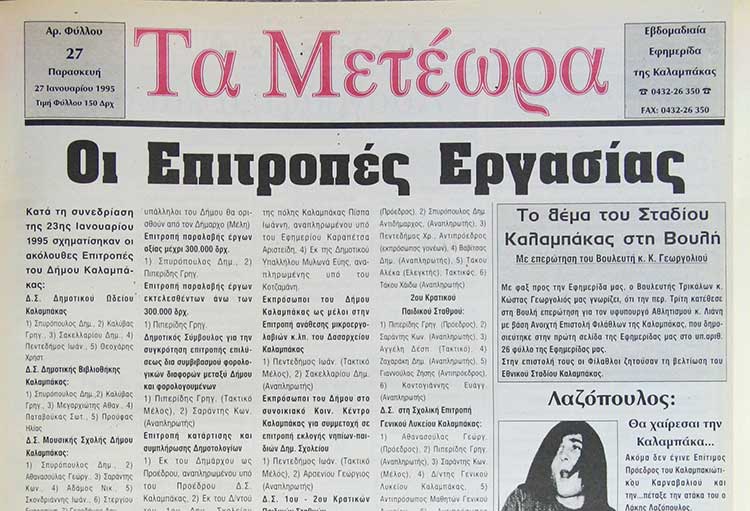 εφημερίδα «Τα Μετέωρα»